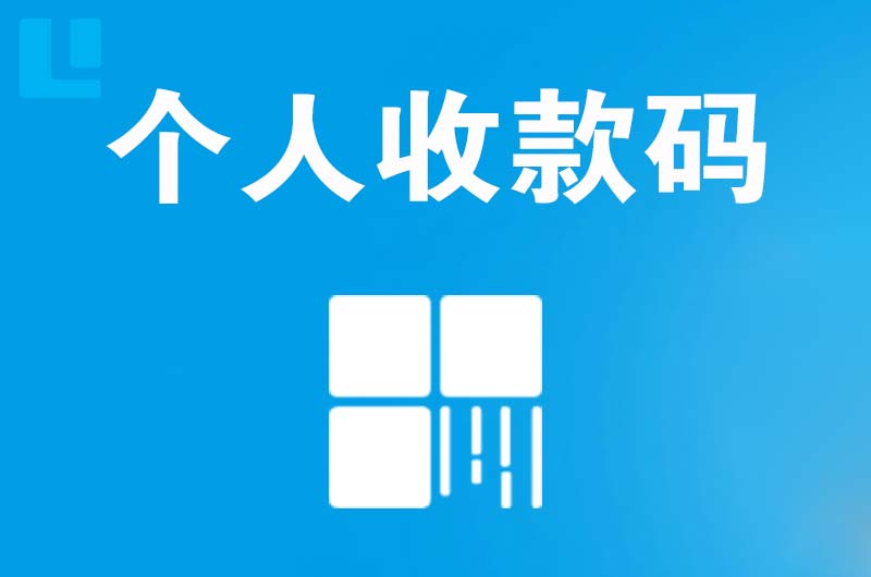 余杭拉卡拉个人收款码