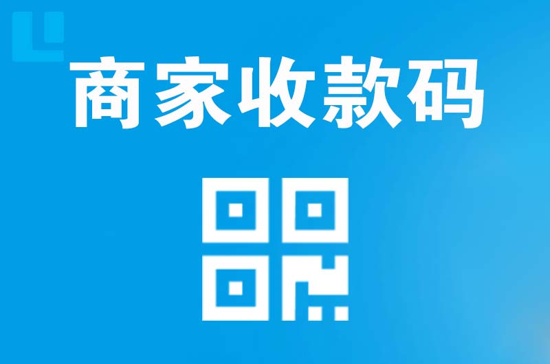余杭拉卡拉商家收款码