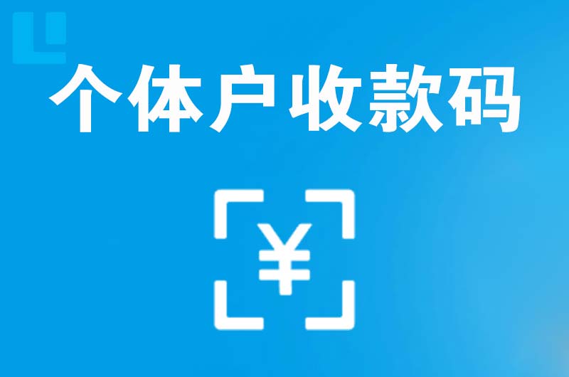 余杭拉卡拉个体户收款码