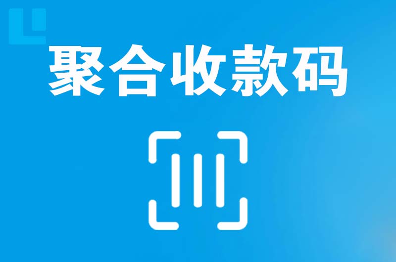 余杭拉卡拉聚合收款码